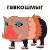 Иноске