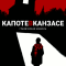 Капоте в Канзасе