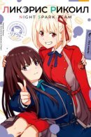 Lycoris Recoil Koushiki Comic Anthology: React / Антология Комиксов Ликорис Рикоил: Реакт