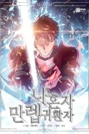 I'm Alone Returner / Игрок-одиночка, вернувшийся с последнего уровня