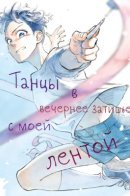 Dancing in the Evening Lull With My Ribbon / Танцы в вечернее затишье с моей лентой
