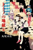 Tomino the Damned / Ад Томино