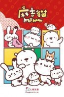 The Daily Life of Maji Meow / Повседневная жизнь Маджи Мяу