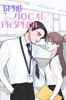 My Office Rebound Marriage / Брак после разрыва