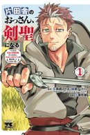 An Old Man from the Countryside Becomes a Swords Saint: I Was Just a Rural Sword Teacher, But My Successful Students Won’t Leave Me Alone! / Мужчина средних лет из глубинки становится мастером меча. «Я был просто сельским учителем фехтования, но мои преуспевшие ученицы не захотели оставить меня в покое!»