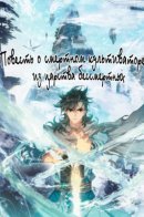 The tale of a mortal cultivator from the realm of the immortals / Повесть о смертном культиваторе из царства бессмертных