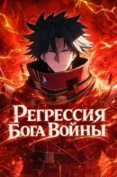 Регрессия Сильнейшего Игрока