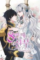 The Eighth Bride / Восьмая невеста
