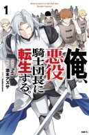 I Reincarnated as the Villainous Commander of a Knights' Order / Я переродился как злой командир рыцарского ордена