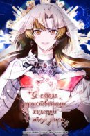 I became the only healer in this world / Я стала единственным хилером в этом мире