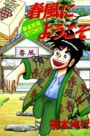 Welcome to Harukaze - A Mahjong Guesthouse Story 春風にようこそ 麻雀民宿STORY / Добро пожаловать в Харуказе - История о гостинице Маджонга