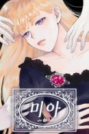 Mia / Миа