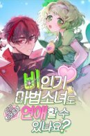Can Unpopular Magical Girls Also Date? / Могут ли непопулярные девочки-волшебницы встречаться?