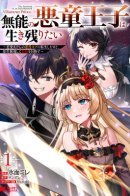 The Incompetent Villainous Prince Wants to Survive: I was Reincarnated Into a Romance RPG as a Mob Villain, But I will Ignore the Original Work and Aim to Become the Strongest / Беспомощный злой принц хочет выжить — я переродился в моб злодея RPG, но игнорируя оригинал, стремлюсь стать сильнейшим