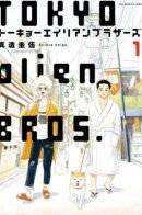 Tokyo Alien Brothers / Братья-пришельцы в Токио
