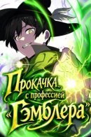 Прокачка с профессией "Гэмблера"