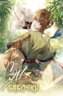 Dream of a Butterfly / Сон бабочки