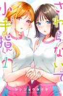 Don't Touch Me Kotesashi-kun / Не трогай меня, Котесаши-кун