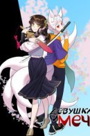 The girl holds the sword / Девушка и меч