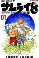 Samurai 8: The Tale of Hachimaru / Самурай 8: Хроники Хачимару