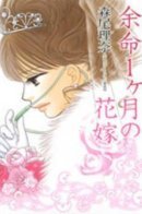 The last month of the bride's life / Последний месяц жизни невесты