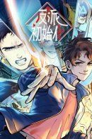 Fanpai chushihua / Инициализация злодея