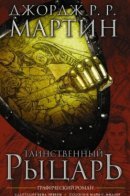 The Mystery Knight / Таинственный рыцарь