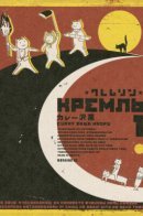 Кремль