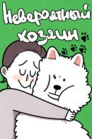Extreme Dog Owner / Невероятный хозяин