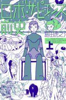 A Brief History of Robo Sapiens / Предыстория Робо Cапиенс
