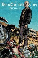 Breaking Bad: All Bad Things / Во Все Тяжкие: Все Плохое