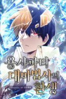 The Great Mage of the Hero's Party Reincarnates / Реинкарнация архимага из команды героев