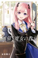 The Black Cat and the Witch Classroom / Чёрный кот и класс колдовства