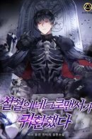 Iron-Blooded Necromancer Has Returned / Возвращение некроманта железной крови