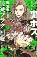 The Strongest and Worst Secret Boss, Aim to Avoid the Destruction Flag Together with the Reincarnated Person / Как не стать финальным боссом