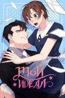 You’re Perfect for Me / Мой идеал!