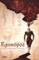 La Licorne / Единорог