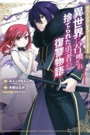Garbage Brave: Revenge Story of a Hero Who Has Been Thrown Away After Being Summoned to Another World / Отстойный герой: Месть в ином мире