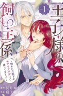 The Prince's Keeper: The Cursed Prince is Too Fluffy to Resist! / Хранитель принца: Проклятый принц слишком пушистый, чтобы сопротивляться!