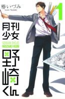 Gekkan Shoujo Nozaki-kun / Ежемесячное сёдзё Нозаки-куна