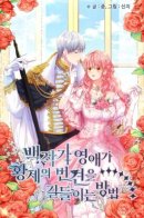 How the Count's Young Lady Tames the Emperor's Dog / Как приручить сторожевого пса императора