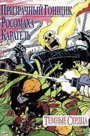 Ghost Rider, Wolverine, Punisher: Hearts of Darkness / Призрачный Гонщик, Каратель, Росомаха: Тёмные сердца