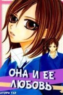 She and Her Love / Она и ее любовь
