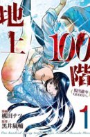 100 floors above ground: Odds of 0.0001% / 100 этажей над землёй: Шансы на спасение 0,0001%