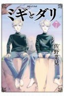Migi to Dari / Миги и Дари