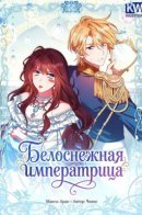 Белоснежная императрица