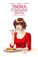 Emma Dreams of Stars: Inside the Gourmet Guide / Эмма и звёздные мечты: В мире высокой кухни