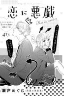 Koi ni Itazura / Непослушная Любовь
