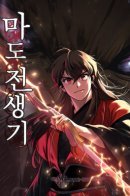 Chronicles of the Demon Faction / Хроника тёмного пути