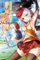 Starting From Under The World Tree The Dragon Girl And My Invincible Life / Начиная с древа мира, девушка-полудракон и моя непобедимая жизнь